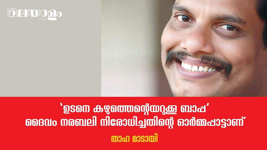 മലയാളികള്‍ മെച്ചപ്പെട്ട ഒരു സമൂഹമാണെന്നത് വെറുതെ പറയുന്നതാണ്