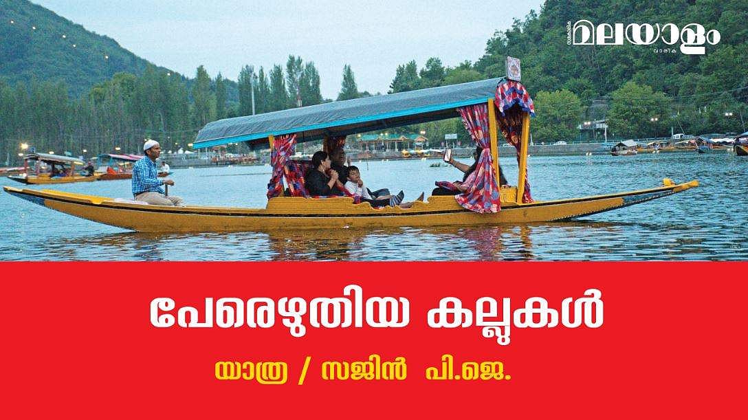 അനുഭവങ്ങളുടെ സമ്പത്തുകൊണ്ട് യാത്രികരായ ഞങ്ങളുടെ ഭാണ്ഡക്കെട്ടും നിറയട്ടെ!