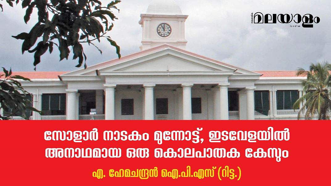 അപ്രതീക്ഷിതമായി ചില പുതിയ സംഭവ വികാസങ്ങളുണ്ടായി, ജയിലില്‍ നിന്നുള്ള ഒരു പ്രതിയുടെ കത്ത് ആയിരുന്നു അതിന്റെ കേന്ദ്രബിന്ദു