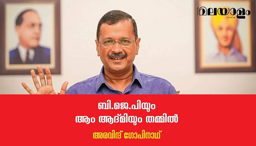 കോണ്‍ഗ്രസ് മുക്ത ഭാരതം എ.എ.പി വഴി സാധിക്കുമെങ്കില്‍ അത് നല്ല കാര്യമെന്നേ അവര്‍ കരുതൂ