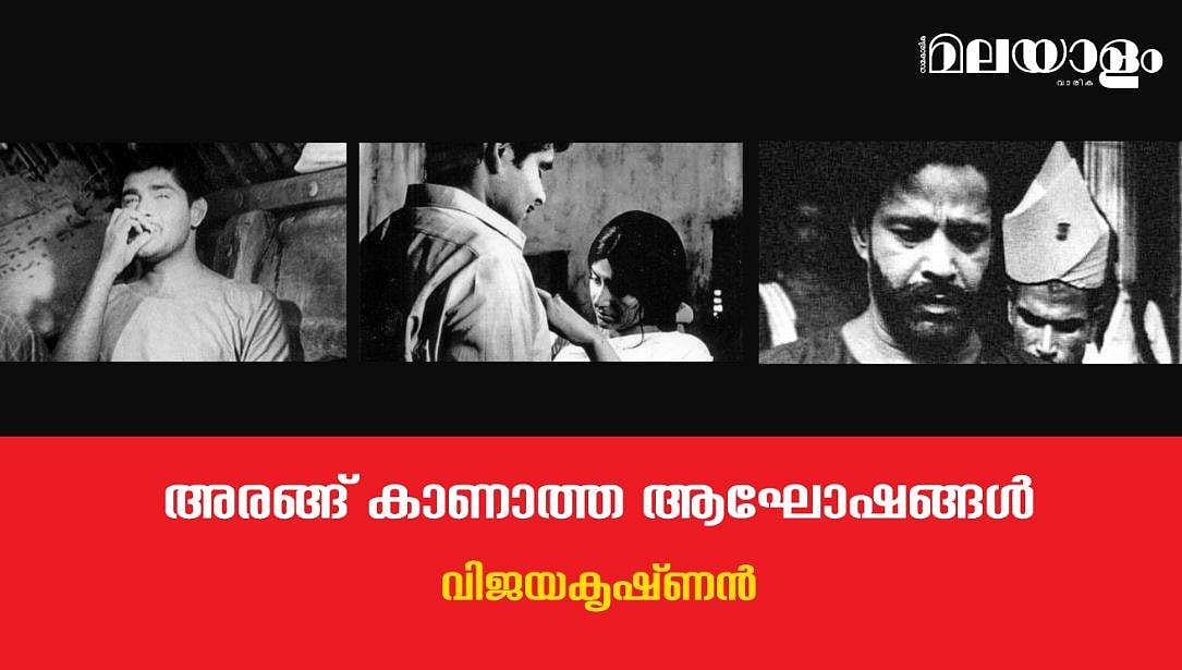 അരങ്ങ് കാണാത്ത ആഘോഷങ്ങള്‍ 