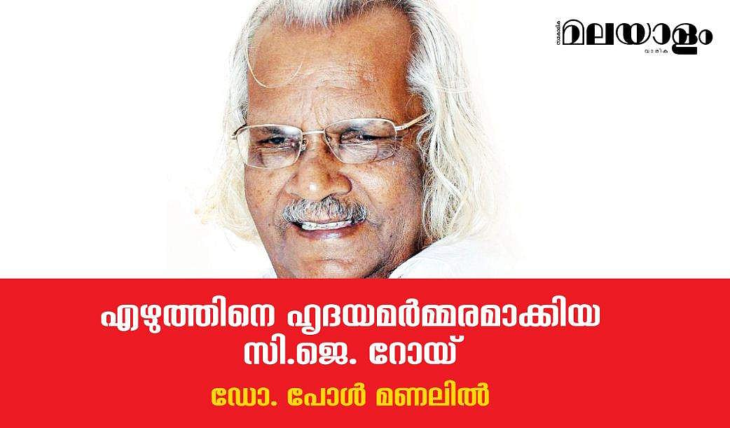 എഴുത്തിനെ ഹൃദയമര്‍മ്മരമാക്കിയ സി.ജെ. റോയ്