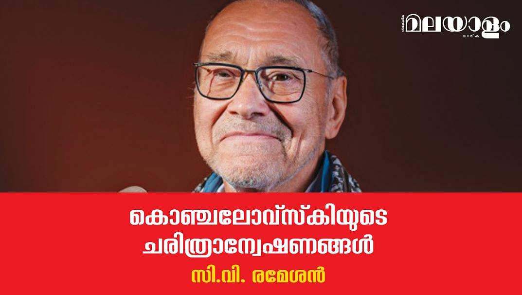 കൊഞ്ചലോവ്സ്‌കിയുടെ ചരിത്രാന്വേഷണങ്ങള്‍ 