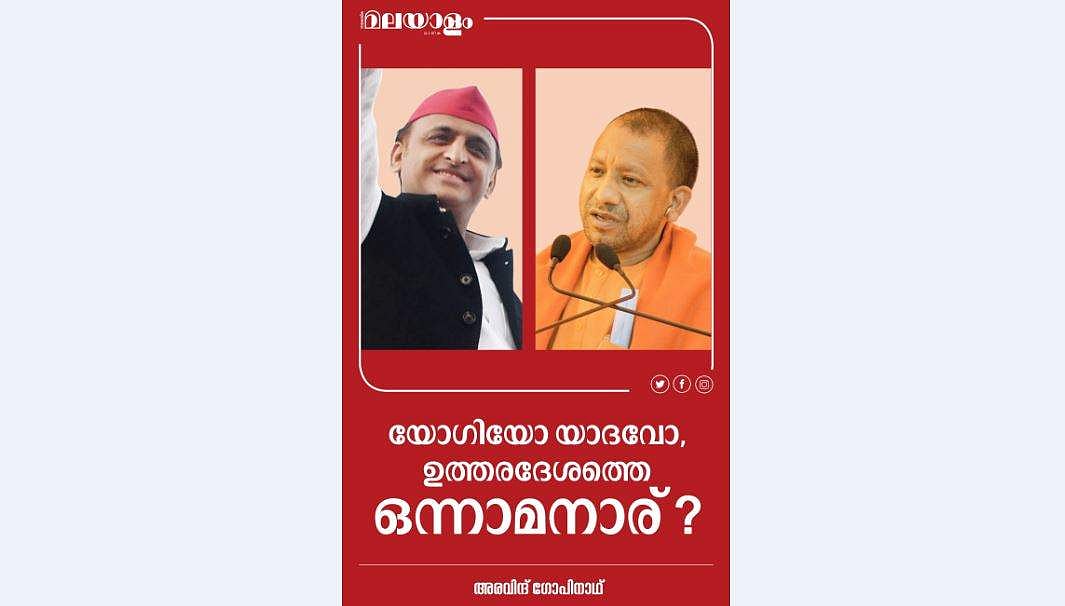 യോഗിയോ യാദവോ, ഉത്തരദേശത്തെ ഒന്നാമനാര് ?