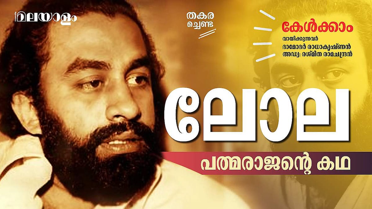 'ചുംബിച്ച ചുണ്ടുകള്‍ക്ക് വിട തരിക...';പത്മരാജന്റെ കഥ 'ലോല' കേൾക്കാം