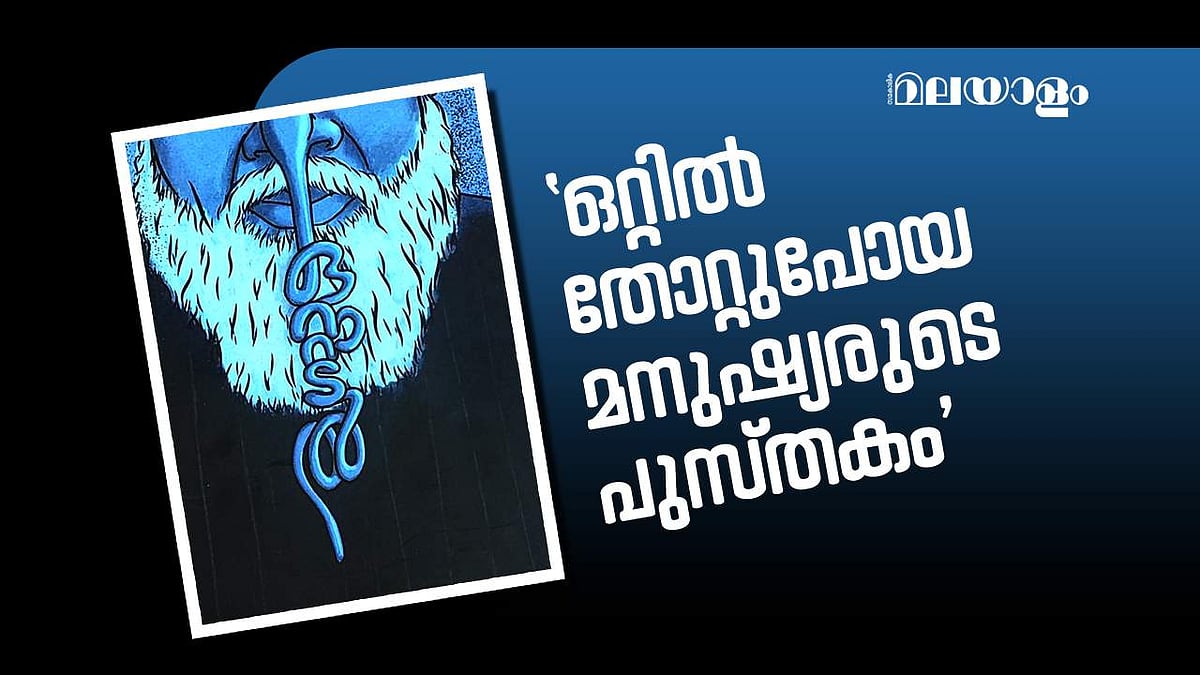 ഒറ്റുകാരാല്‍ മുറിവേറ്റവര്‍ക്ക് വേണ്ടി ഒരു പുസ്തകം