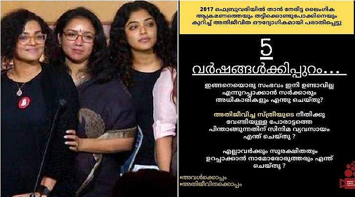 സര്‍ക്കാര്‍ എന്ത് ചെയ്തു? അഞ്ച് വര്‍ഷങ്ങള്‍ക്കിപ്പുറം... ഡബ്ല്യുസിസി ചോദിക്കുന്നു
