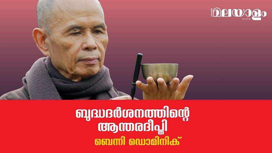 ബുദ്ധദര്‍ശനത്തിന്റെ ആന്തരദീപ്തി