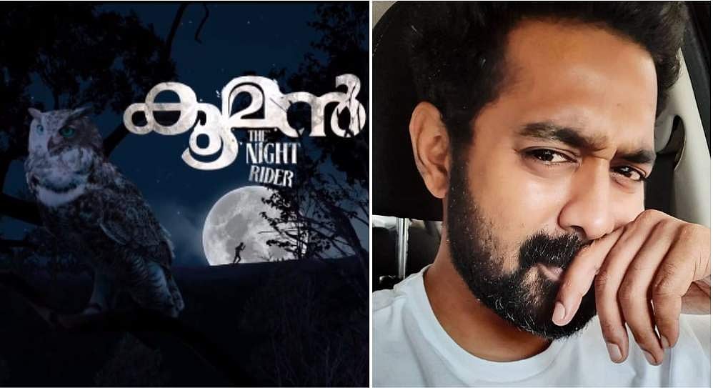 ജീത്തു ജോസഫ് സിനിമയിൽ ആസിഫ് അലി നായകൻ; നി​ഗൂഢത നിറച്ച് കൂമൻ മോഷൻ പോസ്റ്റർ