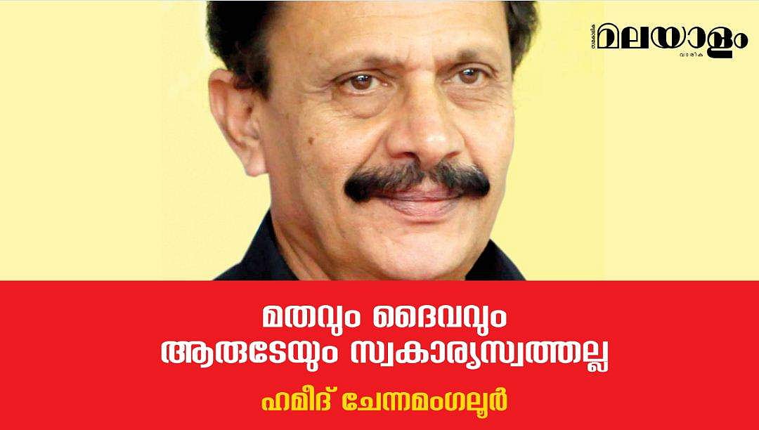 മതവും ദൈവവും ആരുടേയും സ്വകാര്യസ്വത്തല്ല