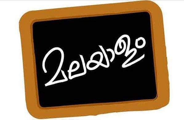 എല്ലാ സ്‌കൂളുകളിലും പത്താം ക്ലാസ് വരെ മലയാള പഠനം ഉറപ്പാക്കണം; ഔദ്യോഗിക ഭാഷാ സമിതിയുടെ ശുപാര്‍ശ