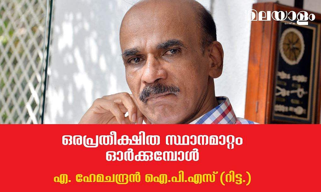 ഒരപ്രതീക്ഷിത സ്ഥാനമാറ്റം ഓര്‍ക്കുമ്പോള്‍ 