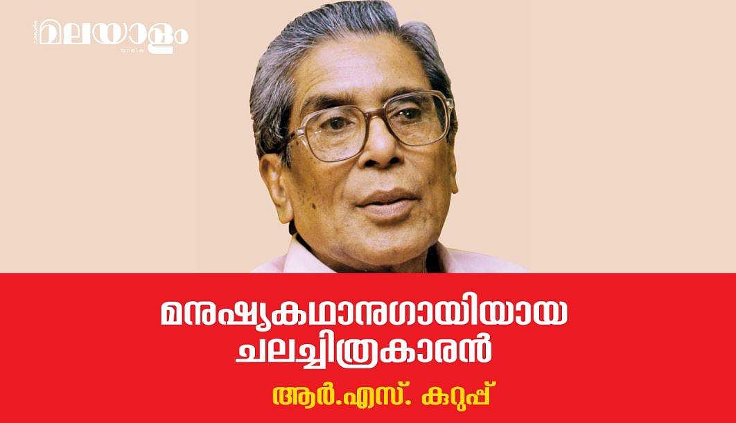 മനുഷ്യകഥാനുഗായിയായ ചലച്ചിത്രകാരന്‍