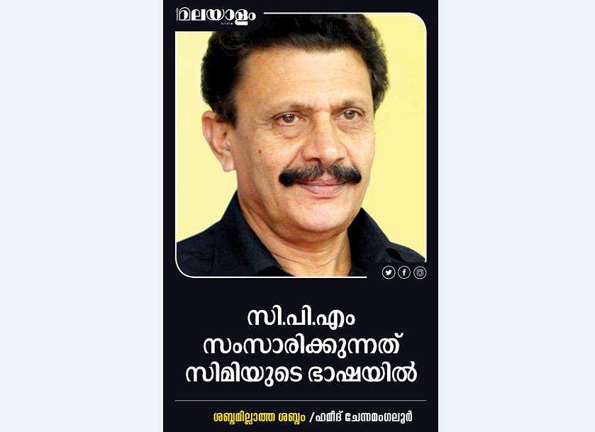 സി.പി.എം സംസാരിക്കുന്നത് സിമിയുടെ ഭാഷയില്‍