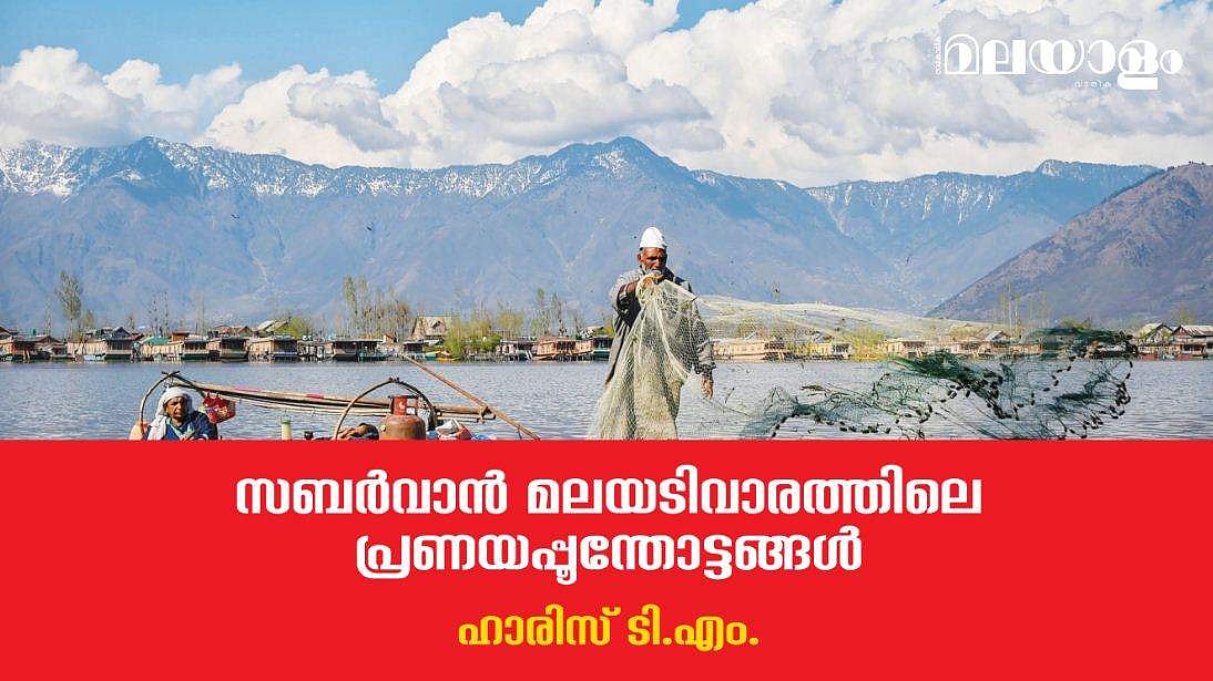 സബര്‍വാന്‍ മലയടിവാരത്തിലെ പ്രണയപ്പൂന്തോട്ടങ്ങള്‍