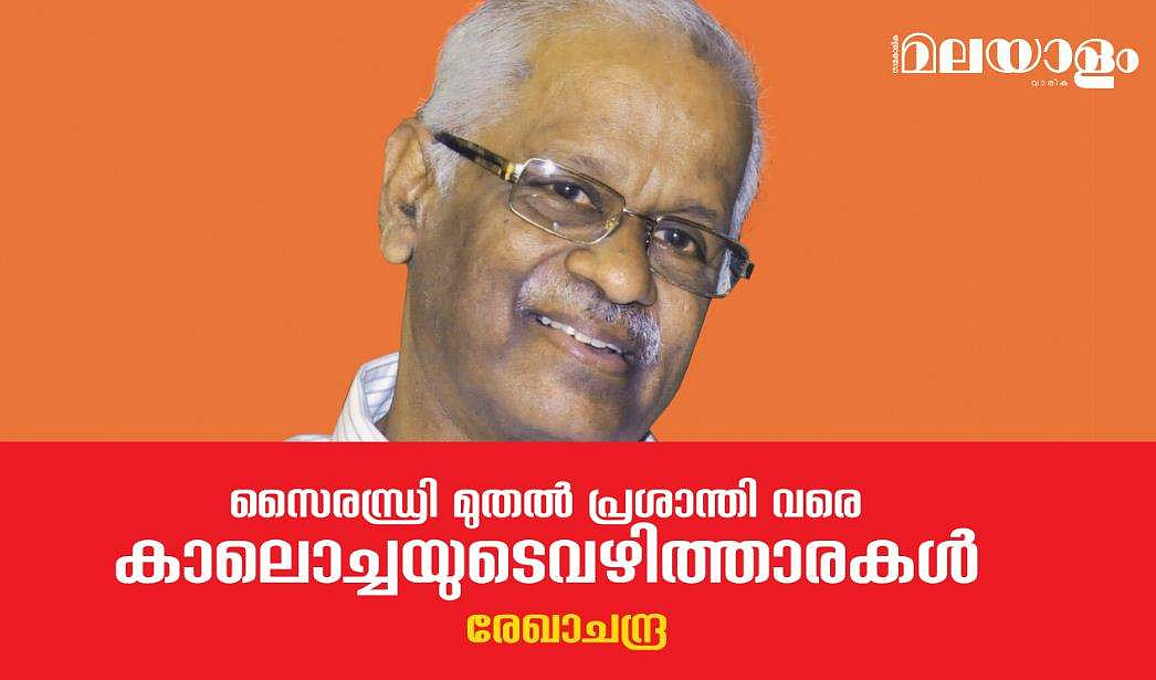 സൈരന്ധ്രി മുതല്‍ പ്രശാന്തി വരെ; കാലൊച്ചയുടെ വഴിത്താരകള്‍