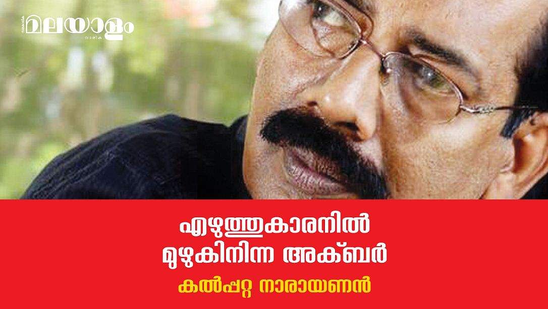 എഴുത്തുകാരനില്‍ മുഴുകിനിന്ന അക്ബര്‍