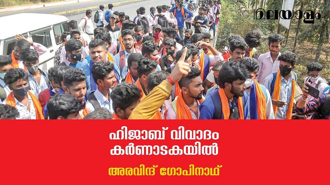 ഹിജാബ് വിവാദം കര്‍ണാടകയില്‍ നടന്നതെന്ത്?