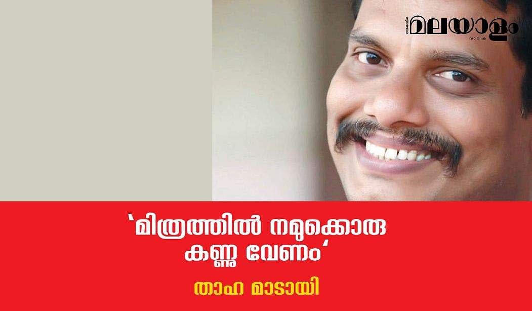 'മിത്രത്തില്‍ നമുക്കൊരു കണ്ണു വേണം' ഒരു കണ്ണൂര്‍ ബോംബുകഥ