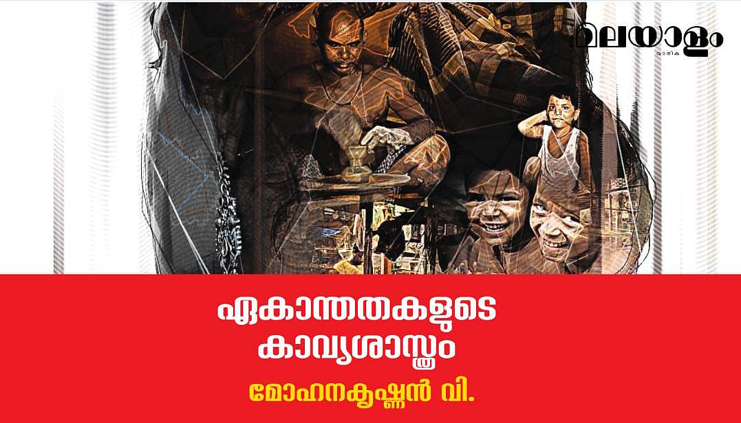 ഏകാന്തതകളുടെ കാവ്യശാസ്ത്രം