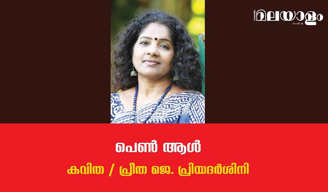 'പെണ്‍ ആള്‍'- പ്രീത ജെ. പ്രിയദര്‍ശിനി എഴുതിയ കവിത