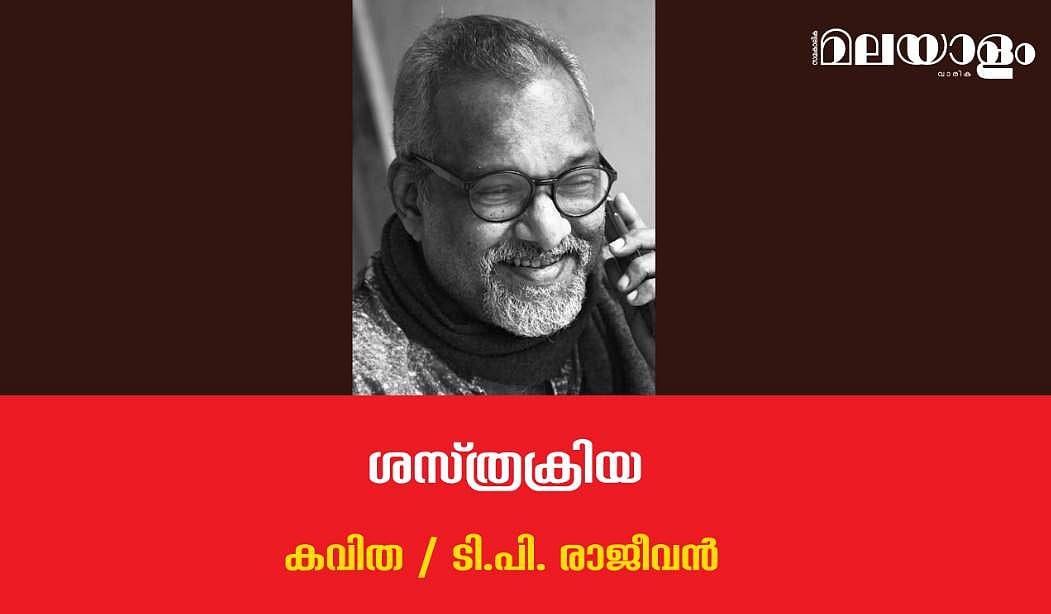 'ശസ്ത്രക്രിയ'- ടി.പി. രാജീവന്‍ എഴുതിയ കവിത