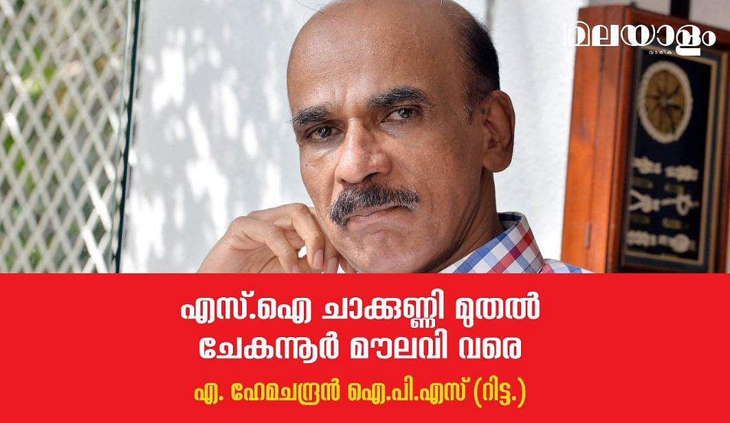 എസ്.ഐ ചാക്കുണ്ണി മുതല്‍ ചേകന്നൂര്‍ മൗലവി വരെ