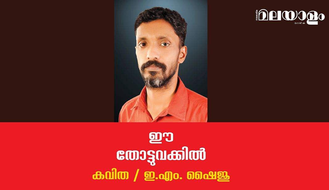 'ഈ തോട്ടുവക്കില്‍'- ഇ.എം. ഷൈജു എഴുതിയ കവിത