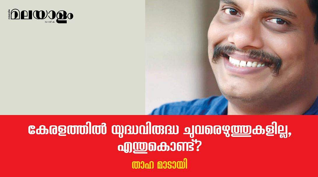 കേരളത്തില്‍ യുദ്ധവിരുദ്ധ ചുവരെഴുത്തുകളില്ല, എന്തുകൊണ്ട്?