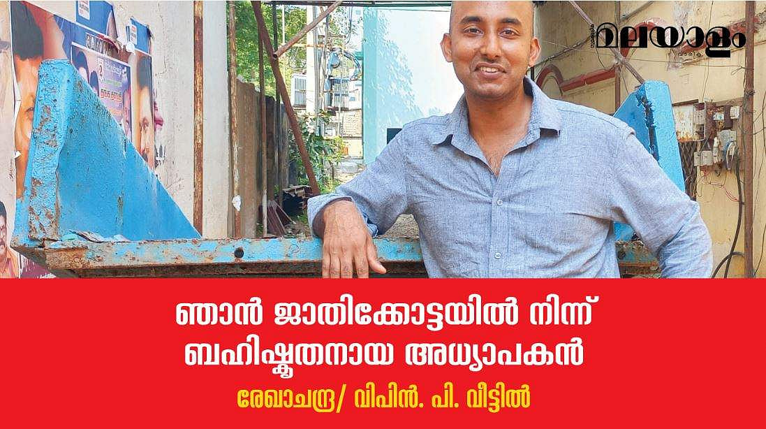ഞാന്‍ ജാതിക്കോട്ടയില്‍നിന്ന് ബഹിഷ്‌കൃതനായ അധ്യാപകന്‍