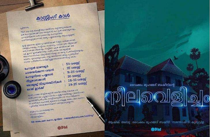 ചായയടിക്കാരനെയും വീട്ടുജോലിക്കാരിയെയും ഒക്കെ വേണം; ആഷിഖ് അബു 'നീലവെളിച്ചം' കാസ്റ്റിങ് കോൾ 