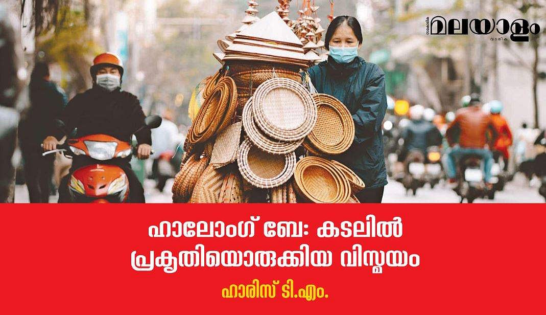 വിയറ്റ്‌നാം സ്‌കെച്ചുകള്‍; ഹാലോംഗ് ബേ കടലില്‍ പ്രകൃതിയൊരുക്കിയ വിസ്മയം