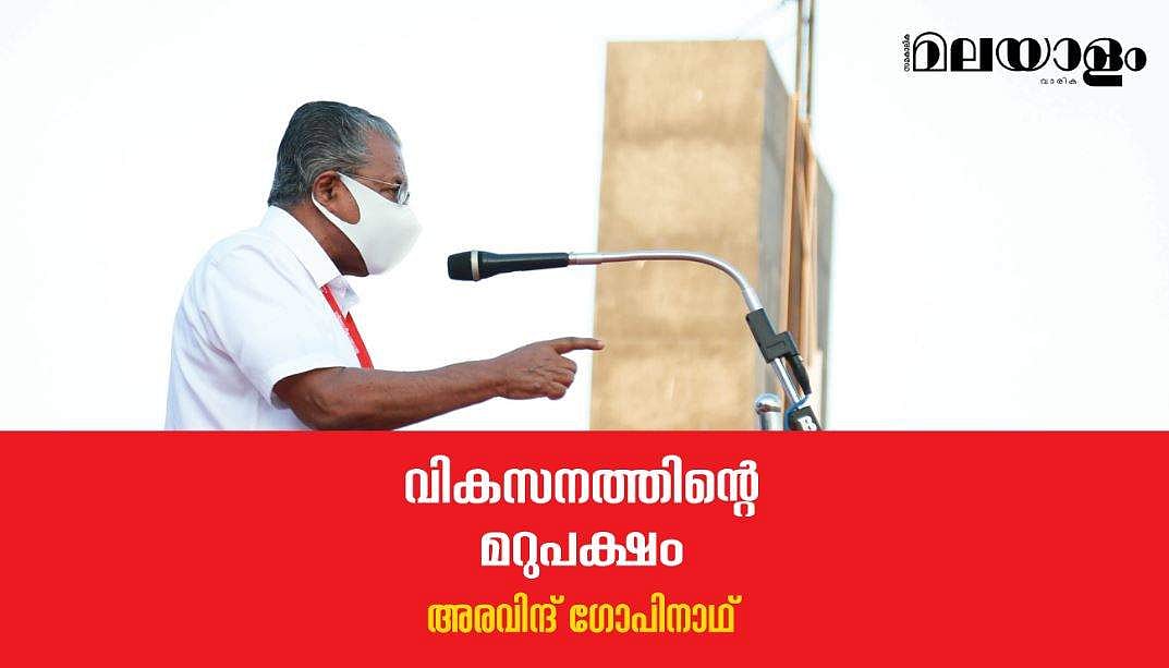 വികസനത്തിന്റെ മറുപക്ഷം