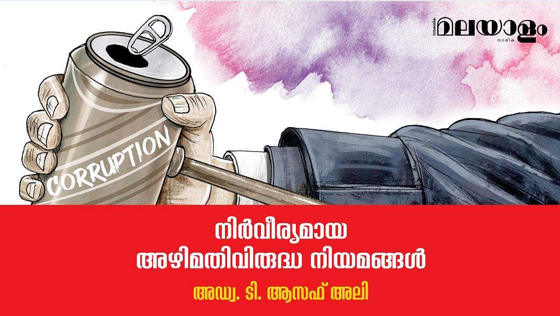 നിര്‍വീര്യമായ അഴിമതിവിരുദ്ധ നിയമങ്ങള്‍