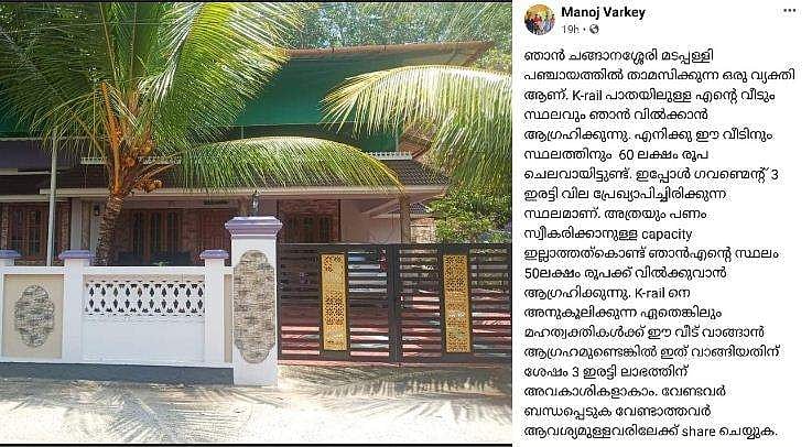 '60 ലക്ഷത്തിന്റെ വീട് 50 ലക്ഷത്തിന് തരാം; സിൽവർലൈൻ അനുകൂലികളായ മഹദ് വ്യക്തികളെ മൂന്നിരട്ടി പണം സ്വന്തമാക്കു'- വിൽപ്പനയ്ക്ക് വച്ച് യുവാവ്