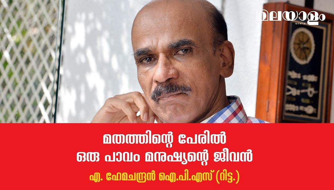 മതത്തിന്റെ പേരില്‍ ഒരു പാവം മനുഷ്യന്റെ ജീവന്‍