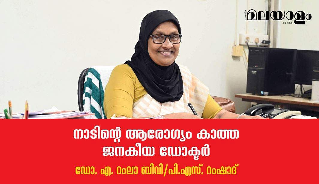 നാടിന്റെ ആരോഗ്യം കാത്ത ജനകീയ ഡോക്ടര്‍