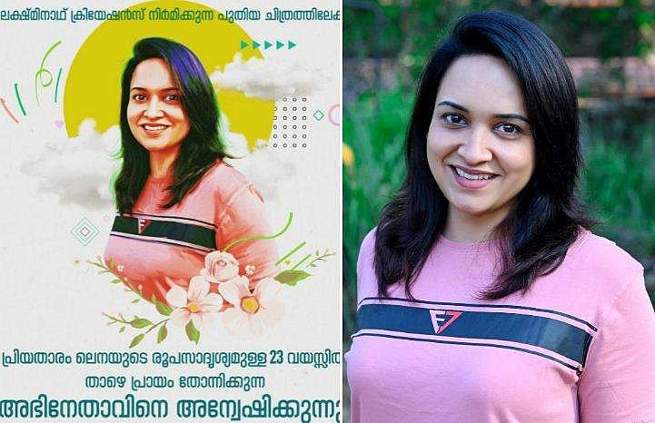 പ്രായം 23ൽ കുറവാണോ? ലെനയുടെ സാദൃശ്യമുണ്ടോ?; പുതിയ സിനിമയിലേക്ക് അവസരം 