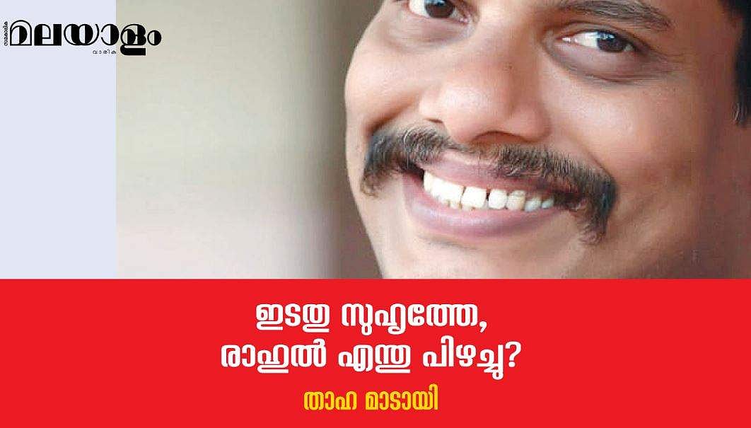 ഇടതു സുഹൃത്തേ, രാഹുല്‍ എന്തു പിഴച്ചു?