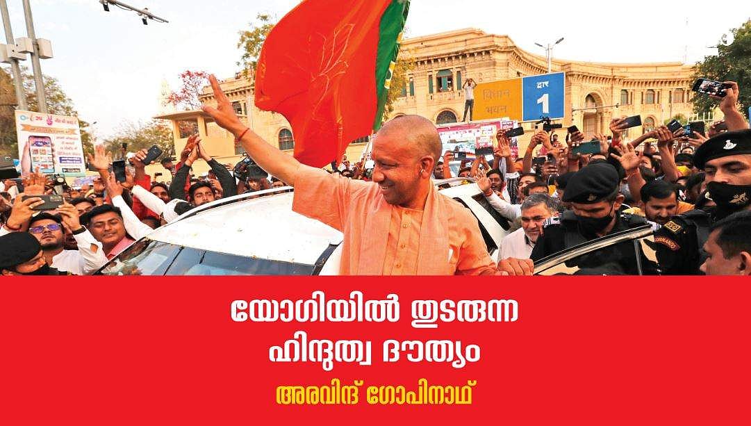 യോഗിയില്‍ തുടരുന്ന ഹിന്ദുത്വ ദൗത്യം