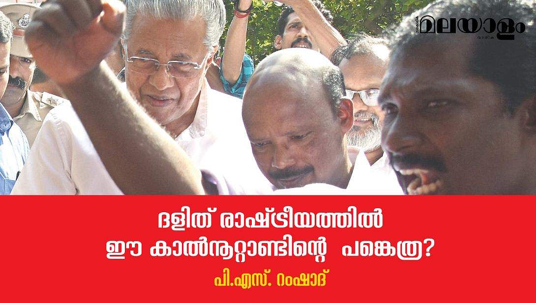 'അതുകൊണ്ടു മാത്രമല്ല അവര്‍ സിപിഎമ്മുമായും ഇടതുമുന്നണിയുമായും അടുത്തത്'