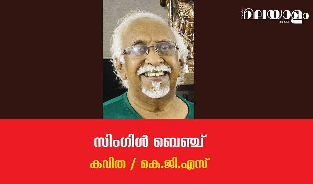 'സിംഗിള്‍ ബെഞ്ച്'- കെ.ജി.എസ് എഴുതിയ കവിത