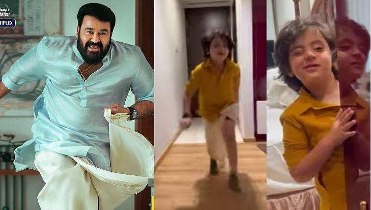 'ബ്രോ ഡാഡി'യെപ്പോലെ കൂളായി കുട്ടി ആരാധകൻ; മോഹൻലാലിനെ അനുകരിച്ച് വിഡിയോ