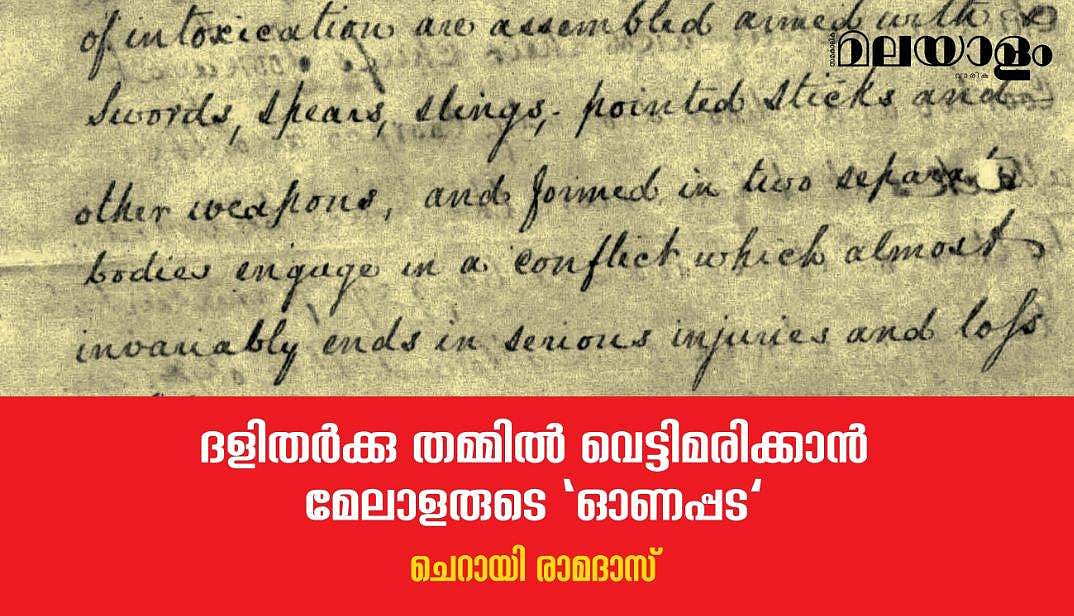 ദളിതര്‍ക്കു തമ്മില്‍ വെട്ടിമരിക്കാന്‍ മേലാളരുടെ 'ഓണപ്പട'