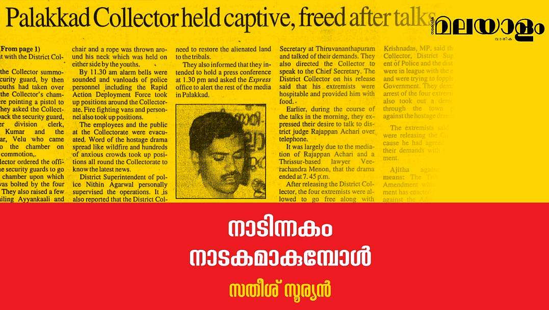 നാടിന്നകം നാടകമാകുമ്പോള്‍