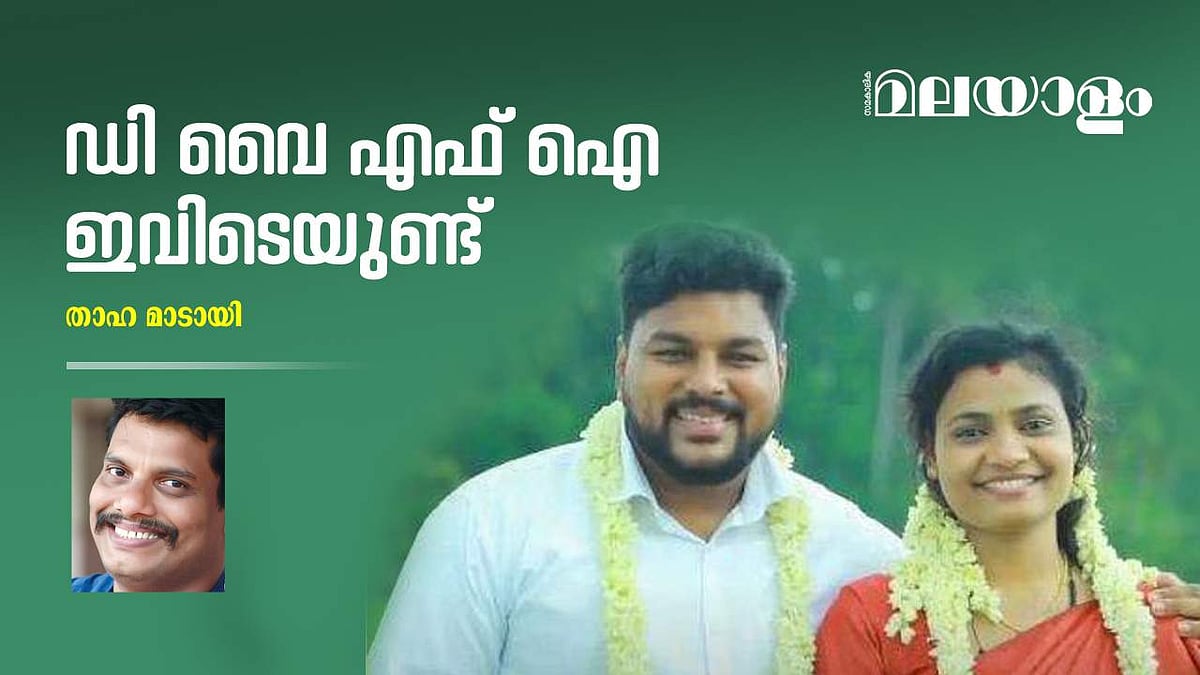 'ഇവിടെയുണ്ട്' എന്നല്ല, 'ഇവിടെത്തന്നെയുണ്ട്' എന്ന ഉറപ്പ്