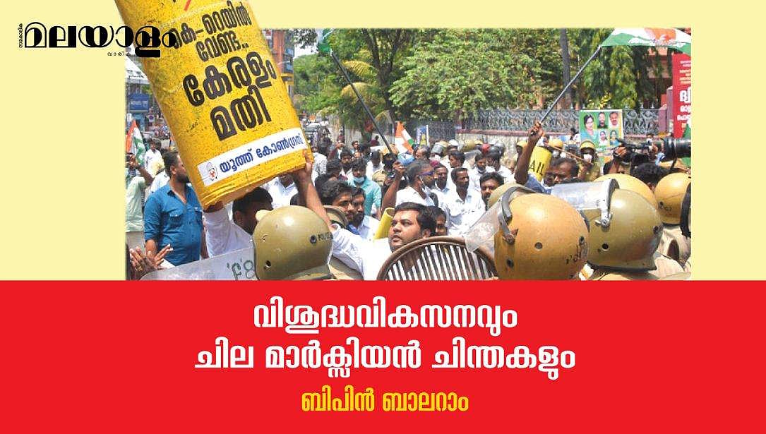 കെ റെയിലിനെ പിന്തുണയ്ക്കാന്‍ അവര്‍ ഉപയോഗിക്കുന്നത് മാര്‍ക്സിസത്തെയല്ല