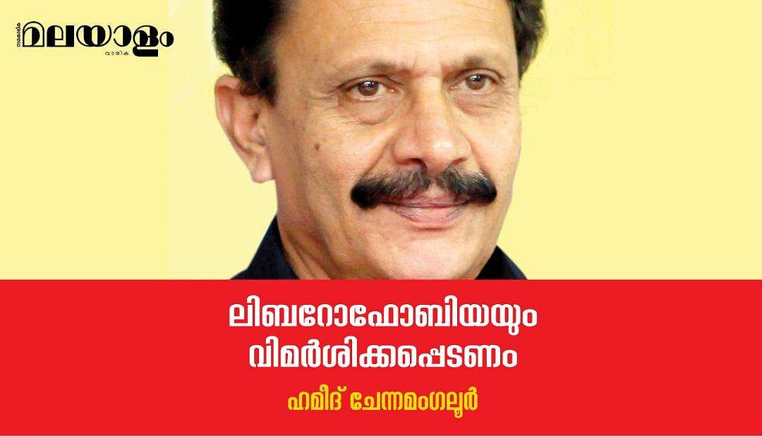 'അപരിഷ്‌കൃത നിയമങ്ങള്‍ക്ക് മുസ്ലിം സമൂഹം നല്‍കുന്ന പിന്തുണയും പരിരക്ഷയും ഇസ്ലാമോഫോബിയ ശക്തിപ്പെടാന്‍ സഹായമായി'
