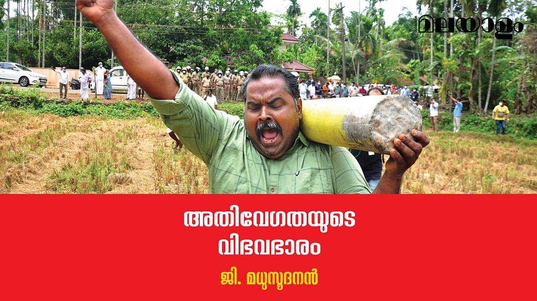 അവരെ 'വികസനവിരുദ്ധര്‍' എന്നു വിളിച്ച് സര്‍ക്കാരിന് ആക്ഷേപിക്കാം; പക്ഷേ, ചരിത്രം അവരെ ശരിവെയ്ക്കും