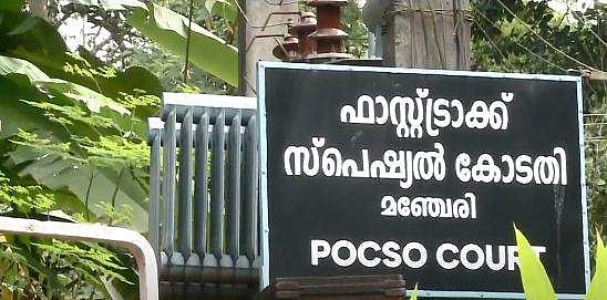 അഞ്ചുവയസ്സുകാരിയെ പീഡിപ്പിച്ച കേസ്: പ്രതിക്ക് 10 വര്‍ഷം തടവ്, 75,000 രൂപ പിഴ